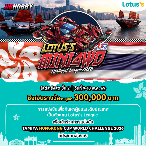 โปรโมชั่น โลตัส : เตรียมระเบิดความมันส์! ศึกตัดสินแชมป์ระดับประเทศเริ่มขึ้นแล้ว!