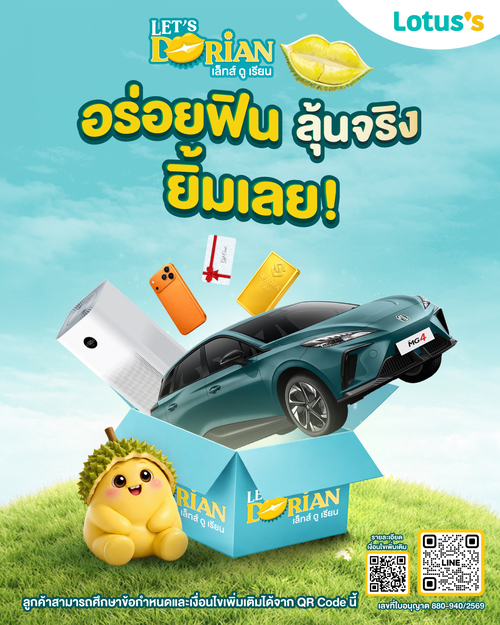 โปรโมชั่น โลตัส : ซื้อทุเรียนลุ้นรถยนต์ iPhone 17 และทอง 15,000 บาท