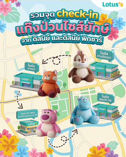 โปรโมชั่น โลตัส : ความม่วนของสงกรานต์นี้ยังไม่จบง่ายๆ เพราะโลตัสส่งต่อความจอยทั่วเมือง! กับแก๊งตัวป่วนไซส์ยักษ์ขนาด 2.5 เมตร จากดิสนีย์ และดิสนีย์ พิกซาร์!! ไปรอเสิร์ฟความม่วนอย่างใกล้ชิด ให้เพื่อนๆ ชาวโลตัสกันอีก 4 สาขา