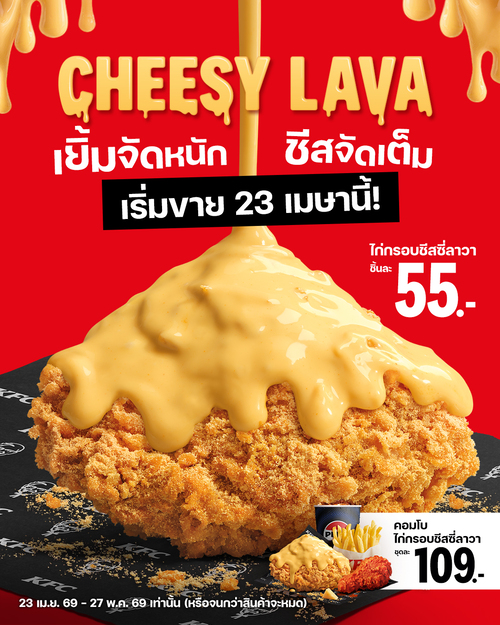 โปรโมชั่น เคเอฟซี : ไก่กรอบชีสซี่ลาวา ชีสเยิ้มๆ ชิ้นละ 55.-