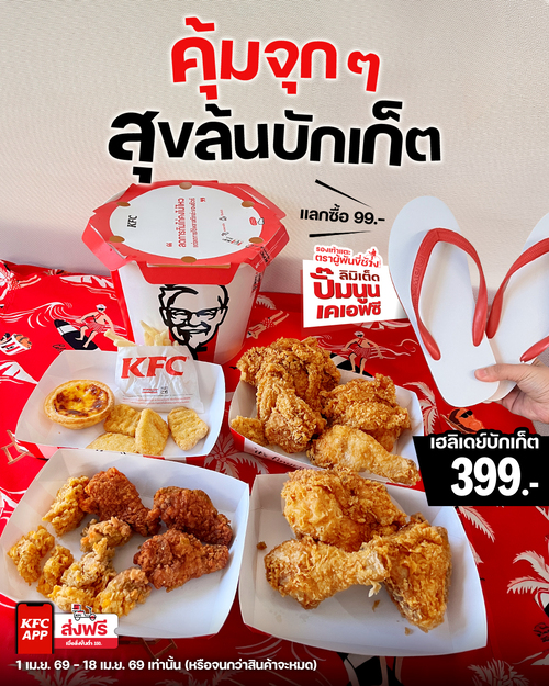 โปรโมชั่น เคเอฟซี : เฮลิเดย์บักเก็ตชุดใหญ่ 399.- แลกซื้อรองเท้าแตะผู้พันขี่ช้าง 99.- 