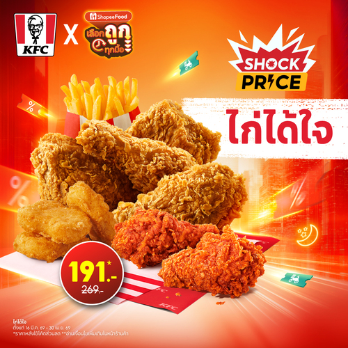 โปรโมชั่น เคเอฟซี : KFC x ShopeeFood เลือกถูกทุกมื้อ กับ Shock Price