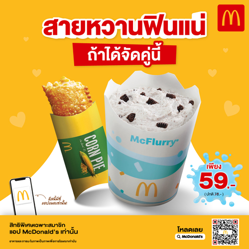 โปรโมชั่น แมคโดนัลด์ : พายข้าวโพด+แมคเฟลอร์รีโอรีโอ 59.- เฉพาะแอปแมค