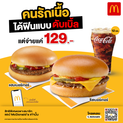 โปรโมชั่น แมคโดนัลด์ : ดีลเฉพาะแอปแมค ชีสเบอร์เกอร์+แฮมเบอร์เกอร์+โค้ก16oz 129.-