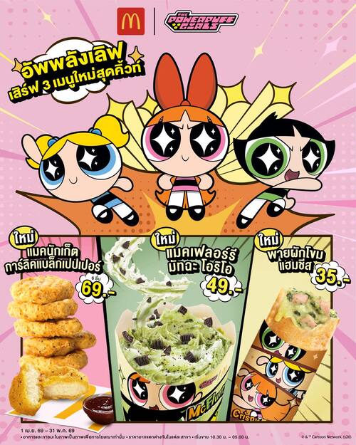 โปรโมชั่น แมคโดนัลด์ : เมนูใหม่ 3 อย่าง นักเก็ตการ์ลิค69.-/พายผักโขมแฮมชีส35.-/มัทฉะโอริโอ49.-