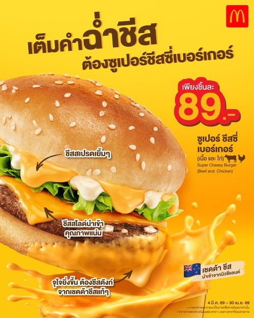 โปรโมชั่น แมคโดนัลด์ : ซูเปอร์ชีสซี่เบอร์เกอร์ 89.- ชีสจัดเต็ม คู่ชีสดังก์ 49.- 