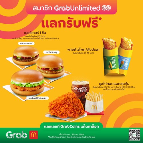 โปรโมชั่น แมคโดนัลด์ : GrabUnlimited แลกฟรีเบอร์เกอร์หรือพายหรือชุดไก่