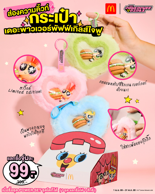 โปรโมชั่น แมคโดนัลด์ : อัพพลังคิ้วท์กับ Power Set 199.- แลกซื้อกระเป๋าพัฟฟ์เกิร์ลใจฟูเพิ่ม 99.-