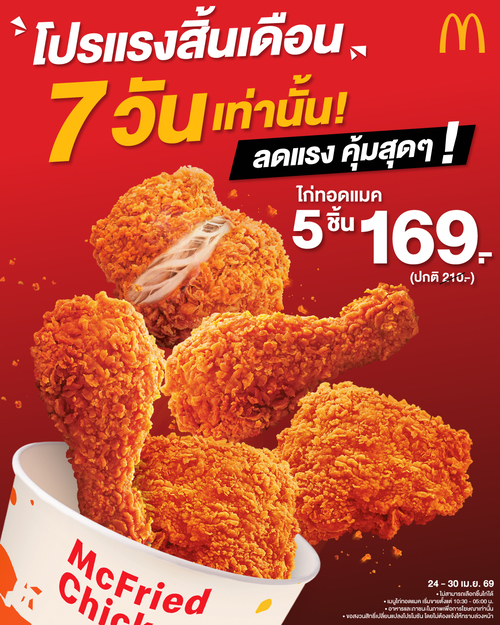 โปรโมชั่น แมคโดนัลด์ : ไก่ทอดแมค 5 ชิ้น 169.- (ลดจาก210) 24-30 เม.ย.