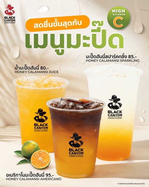 โปรโมชั่น แบล็คแคนยอน : มะปี๊ดปัง วิตามินซีสูง อเมริกาโนมะปี๊ดฮันนี่ น้ำมะปี๊ดฮันนี่ และสปาร์คกลิ้ง