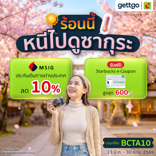 โปรโมชั่น บิ๊กซี : ประกันเดินทาง MSIG ลด10% โค้ดBCTA10 ฟรีสตาร์บัคส์สูงสุด600.-