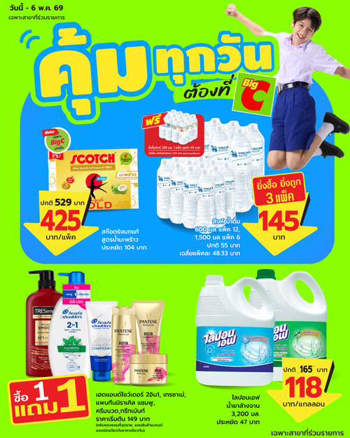 โปรโมชั่น บิ๊กซี : โปรแรงช้อปคุ้ม สินค้าแบรนด์ดังราคาพิเศษ ถึง6พ.ค.