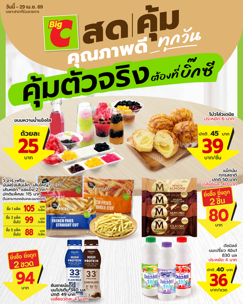 โปรโมชั่น บิ๊กซี : Big C สดคุ้ม ของกินเบเกอรีราคาดี ถึง29เม.ย.