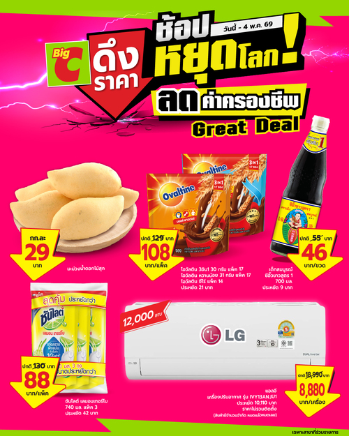 โปรโมชั่น บิ๊กซี : ช้อปหยุดโลก! ดึงราคาถูกจริงที่บิ๊กซี ถึง4พ.ค.