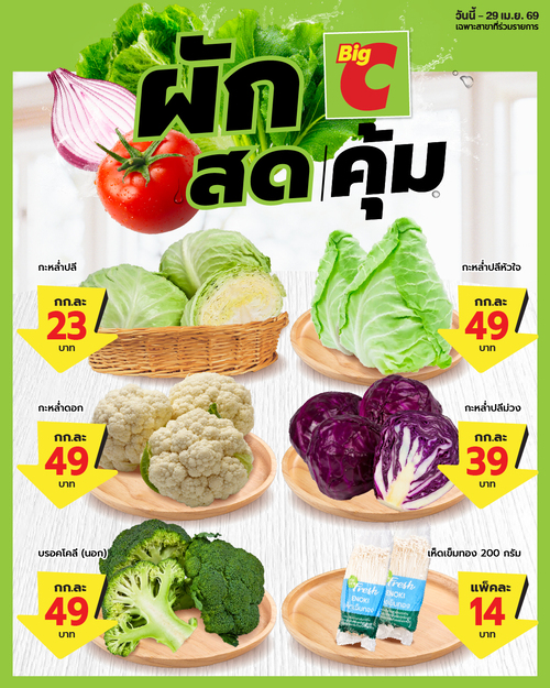 โปรโมชั่น บิ๊กซี : Big C ผักสดคุ้ม คุณภาพดีทุกวัน ถึง29เม.ย.