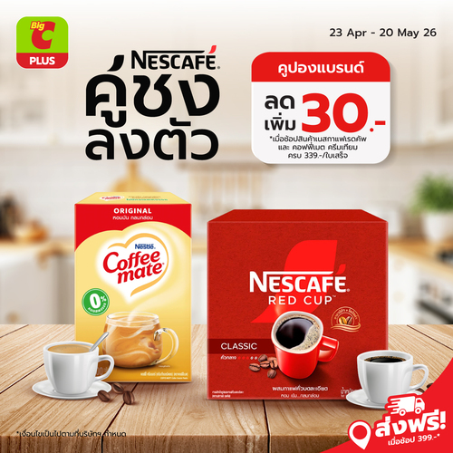 โปรโมชั่น บิ๊กซี : NESCAFÉ ซื้อครบ339.- ลด30.- พร้อมคอฟฟี่เมต