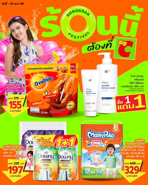 โปรโมชั่น บิ๊กซี : บิ๊กซีจัดให้! สินค้าคลายร้อนราคาพิเศษ