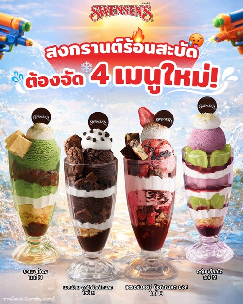โปรโมชั่น สเวนเซ่นส์ : 4 เมนูใหม่ซันเด องุ่นเคียวโฮ/ดาร์กช็อก/สตรอว์เบอร์รี/มัทฉะ เริ่ม119