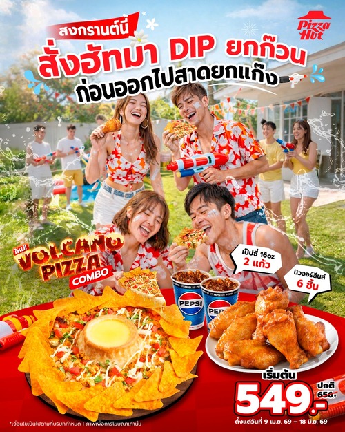 โปรโมชั่น พิซซ่าฮัท : Volcano Pizza Combo ภูเขาไฟ+ไก่นิวออร์ลีนส์+เป๊ปซี่ 2 แก้ว
