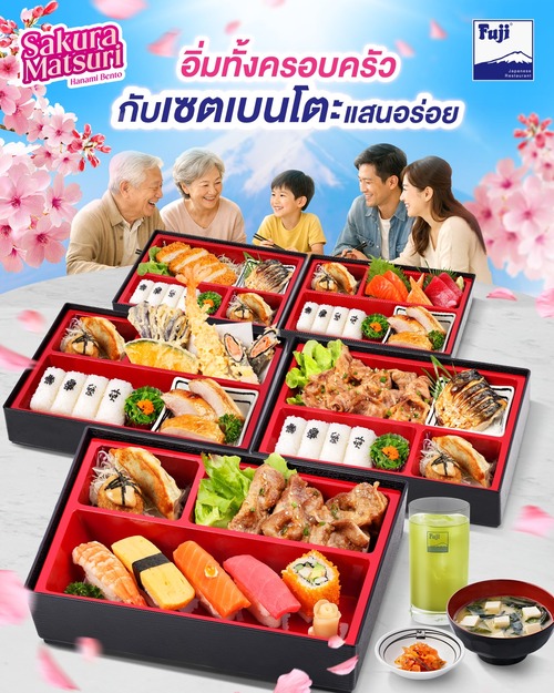 โปรโมชั่น ฟูจิ ภัตตาคารอาหารญี่ปุ่น : ซากุระมาแล้ว! เบนโตะฮานามิ 5 สูตร พร้อมเสิร์ฟความสุข 