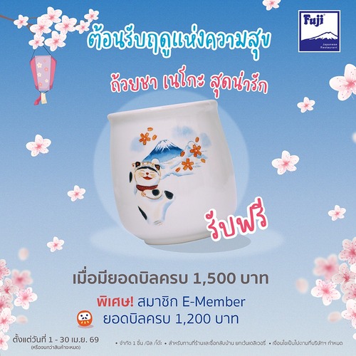 ฟูจิ ภัตตาคารอาหารญี่ปุ่น