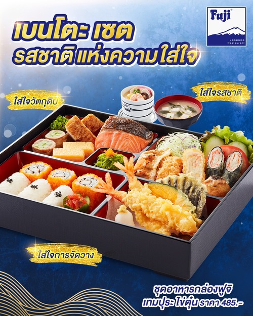 โปรโมชั่น ฟูจิ ภัตตาคารอาหารญี่ปุ่น : เบนโตะเซ็ตตำนาน 40 ปี เทมปุระ+ไข่ตุ๋น 485.- 