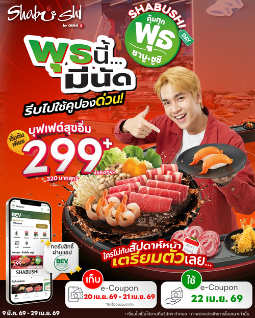 โปรโมชั่น โออิชิ : พุธนี้มีนัด สมาชิกBevFood บุฟเฟต์สุขอิ่ม 299+ จากปกติ399+
