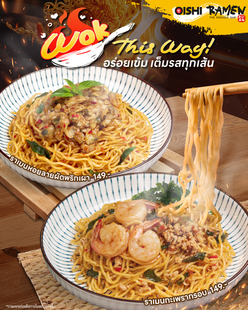 โปรโมชั่น โออิชิ : ราเมนผัดแห้ง 2 รสชาติ เมนูละ 149 บาท