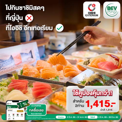 รวมโปรโมชั่น โออิชิ