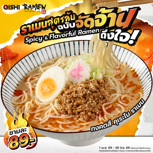 โปรโมชั่น โออิชิ : ทงคตสึคุเระไนราเมนสูตรลับจัดจ้าน เพียง 89.-