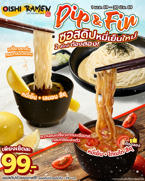 โปรโมชั่น โออิชิ : เซ็ตหมี่เย็นซัมเมอร์ พร้อมซอสดิปเลม่อนหรือโทเมโท 99.-