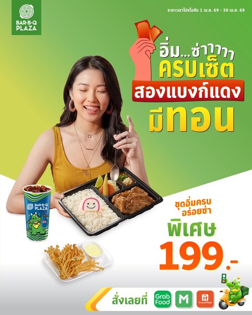 โปรโมชั่น บาร์บีคิว พลาซ่า : GON BOX 199.- ครบข้าว+เห็ดทอด+เป๊ปซี่ เลือกเซตตามแอป 