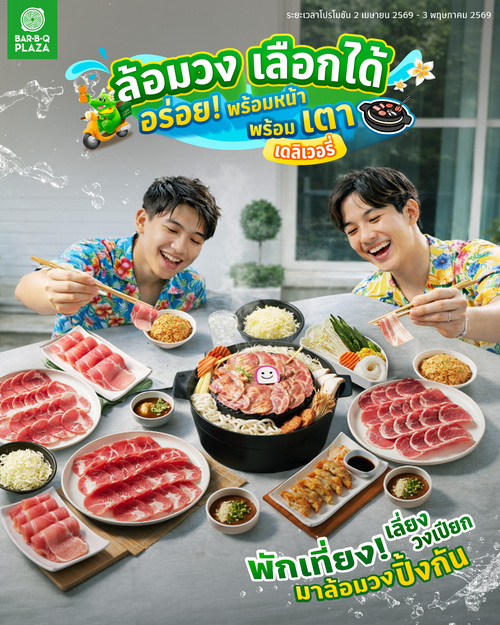 รวมโปรโมชั่น บาร์บีคิว พลาซ่า