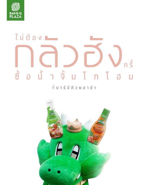 โปรโมชั่น บาร์บีคิว พลาซ่า :  น้ำจิ้มบาร์บีคิวและหมูกระทะ วางขายหลายช่องทาง