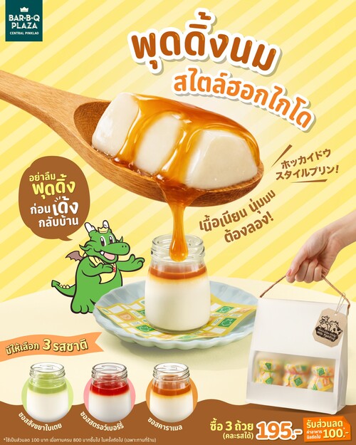 โปรโมชั่น บาร์บีคิว พลาซ่า : พุดดิ้งนมสไตล์ฮอกไกโด ซื้อ3รส 195.- รับคูปอง100.-