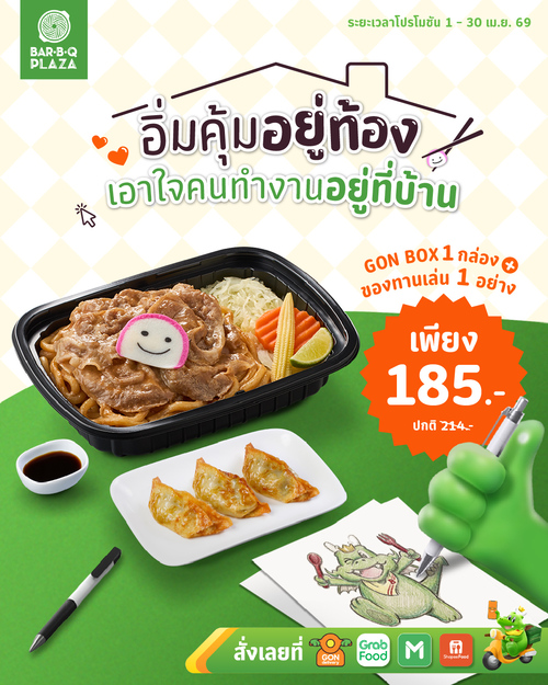 โปรโมชั่น บาร์บีคิว พลาซ่า : ปั่นงานหัวหมุนจนไม่มีเวลา