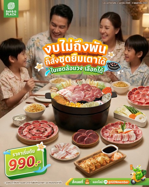 โปรโมชั่น บาร์บีคิว พลาซ่า : มื้อรวมตัวนี้ไม่มีกร่อย เพราะเมนูก็เลือกได้ เตาก็มีให้ยืมฟรี