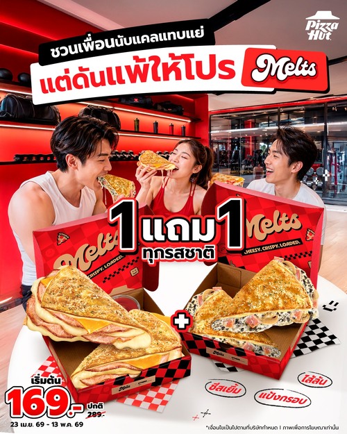 โปรโมชั่น พิซซ่าฮัท : Melts 1แถม1 แป้งกรอบไส้ล้น เริ่ม169.-