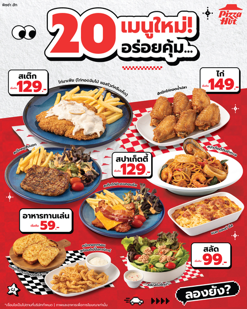โปรโมชั่น พิซซ่าฮัท : เมนูใหม่20รายการ สเต็ก-พาสต้า-ปีกไก่ เริ่ม79.-