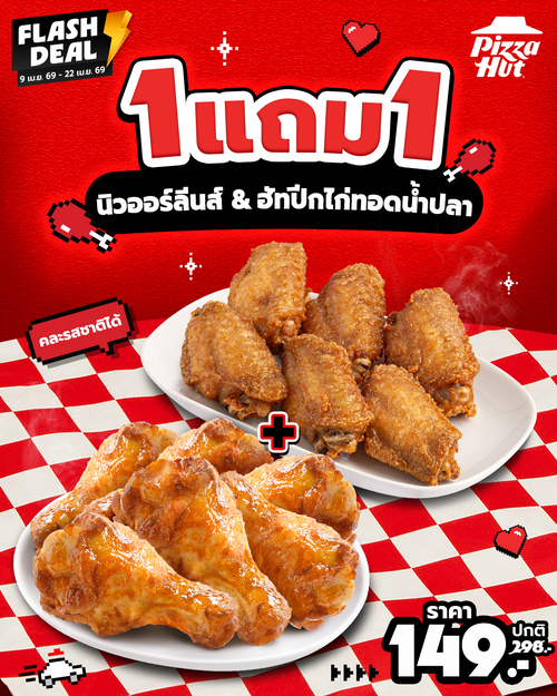 โปรโมชั่น พิซซ่าฮัท :  1 แถม 1 นิวออร์ลีนส์ + ปีกไก่ทอดน้ำปลา เพียง 149.- 
