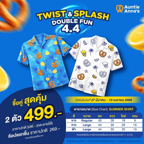 โปรโมชั่น อานตี้ แอนส์ : ซื้อคู่เสื้อ Twist & Splash 2 ตัว 499.- 