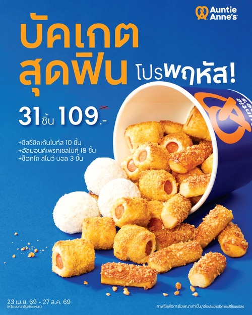 โปรโมชั่น อานตี้ แอนส์ : บัคเกตสุดฟิน 31 ชิ้น 109.- เฉพาะพฤหัสฯ