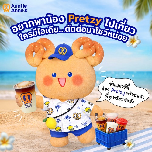 โปรโมชั่น อานตี้ แอนส์ : สลัชชี่ซัมเมอร์มิกซ์ 69.- พาน้อง Pretzy เที่ยวชิงรางวัล
