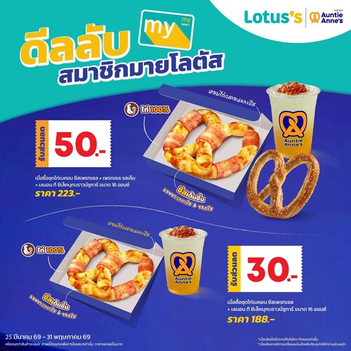 โปรโมชั่น อานตี้ แอนส์ : สมาชิกโลตัส ส่วนลด 50.- ชุดไก่เบคอนชีสเพรทเซล+ซาวอรี+เลมอนที 