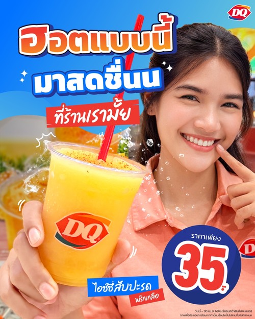 โปรโมชั่น แดรี่ควีน : ไอซ์ซี่สับปะรดพริกเกลือ เผ็ดหวานซ่า ดับร้อน