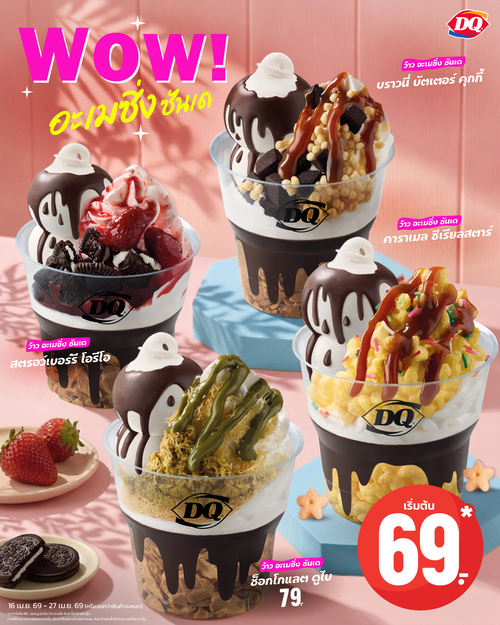 โปรโมชั่น แดรี่ควีน :  ว้าวอะเมซิ่งซันเด 4 รสจัดเต็ม ช็อกโก/คาราเมล/บราวนี่/สตรอว์ 