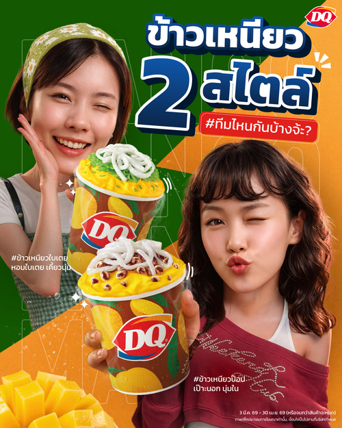 โปรโมชั่น แดรี่ควีน : บลิซซาร์ดมะม่วงข้าวเหนียว 2 สไตล์ ราคาเริ่ม S59.-