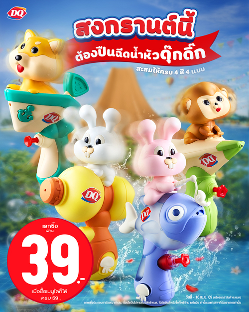 โปรโมชั่น แดรี่ควีน : ปืนฉีดน้ำรูปสัตว์น่ารักหัวดุ๊กดิ๊ก แลกซื้อ 39.-