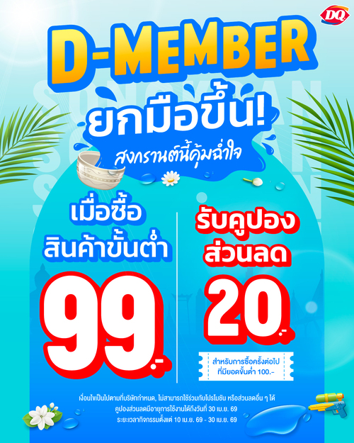 โปรโมชั่น แดรี่ควีน : สมาชิกดี-เมมเบอร์ ซื้อครบ 99.- รับคูปองลด 20.- ใช้ครั้งต่อไป 