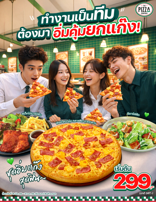 โปรโมชั่น เดอะ พิซซ่า คอมปะนี : ชุดอิ่มแก๊ง299 (พิซซ่า+สเต็ก+สลัด) หรืออิ่มเดี่ยว149 ทานที่ร้าน